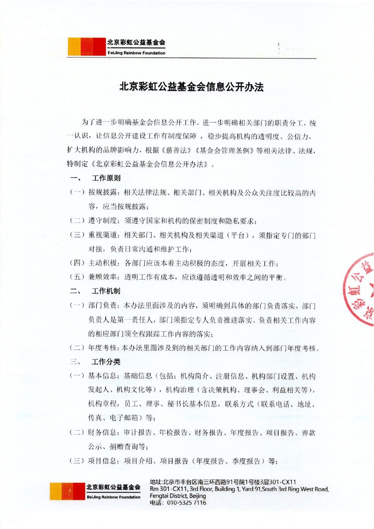 北京彩虹公益基金会信息公开办法（盖章）_page-0001.jpg