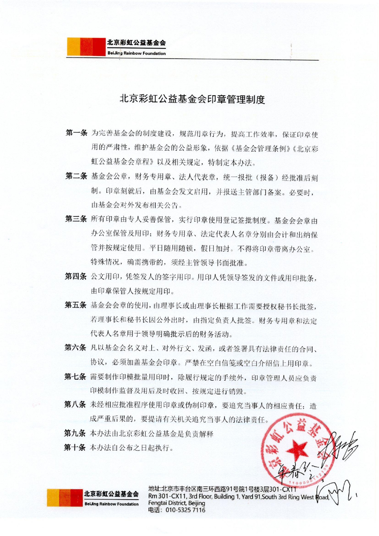 北京彩虹公益基金会印章管理制度（盖章）.jpg