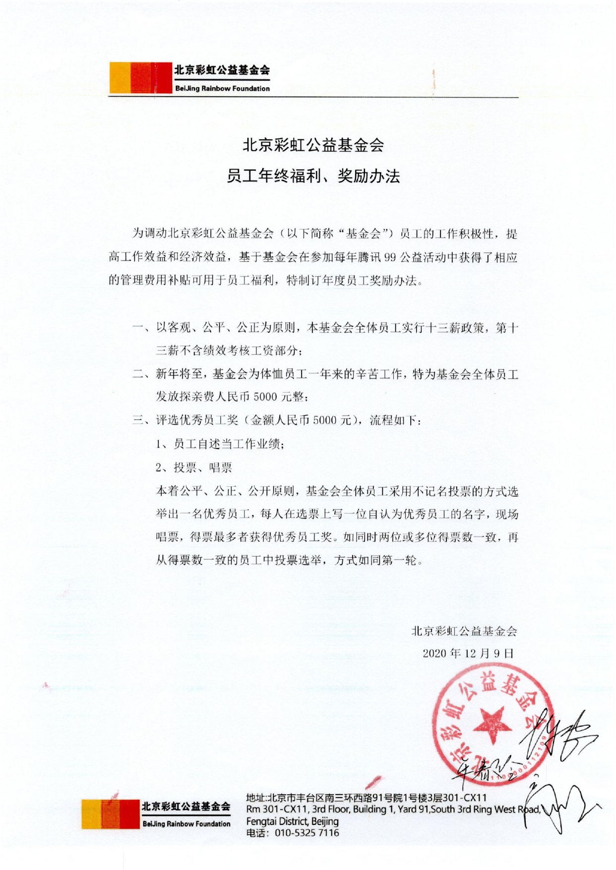 北京彩虹公益基金会员工年终福利、奖励办法（盖章）.jpg