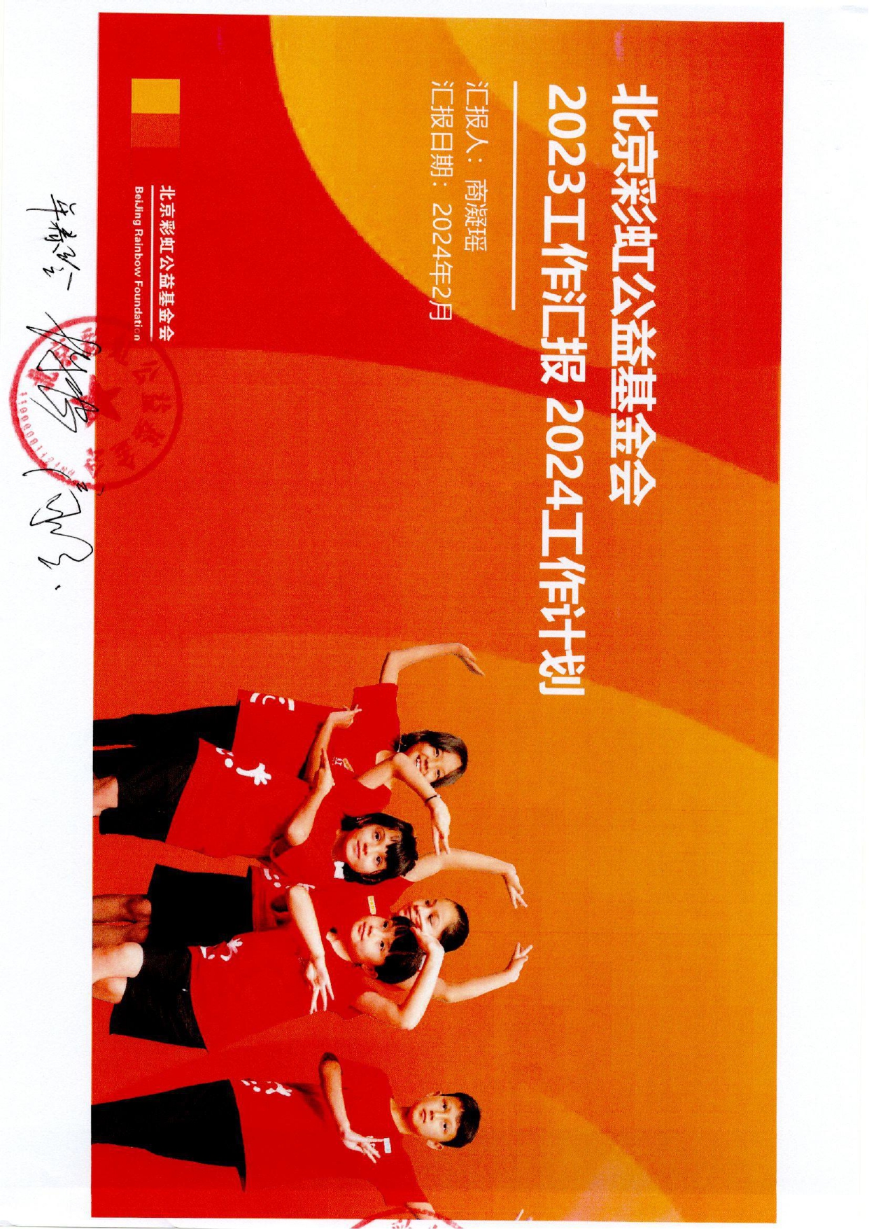 2023工作汇报 2024工作计划（盖章）_page-0001.jpg