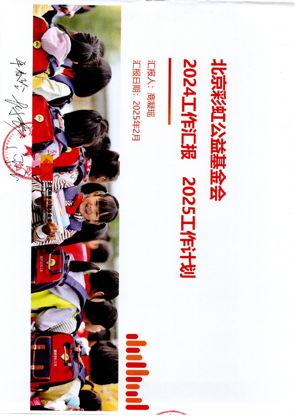 2024工作汇报 2025工作计划（盖章）_page-0001.jpg